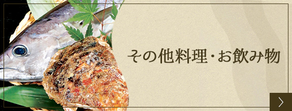 その他料理・お飲み物