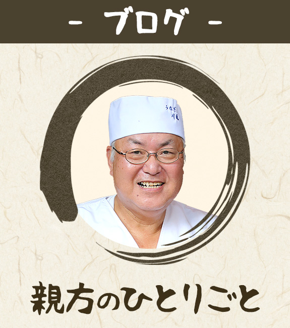 ブログ 親方のひとりごと