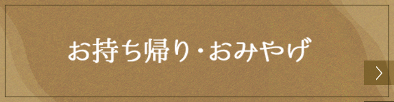 お持ち帰り・おみやげ