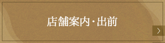 店舗案内・出前