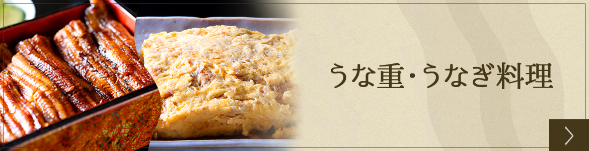 うな重・うなぎ料理