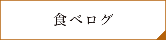 食べログ
